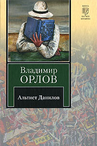 Книга Альтист Данилов
