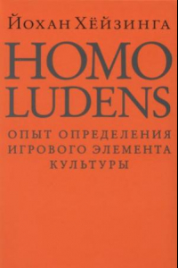 Книга Homo ludens. Опыт определения игрового элемента культуры