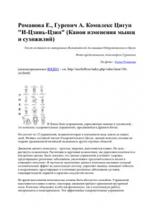 Книга Комплекс Цигун И-Цзинь-Цзин (Канон изменения мышц и сухожилий)