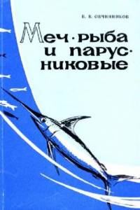 Книга Меч-рыба и парусниковые