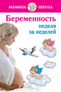 Книга Беременность. Неделя за неделей