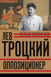 Книга Лев Троцкий. Книга 3. Оппозиционер. 1923-1929 гг.