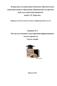 Книга Методы исследования и моделирования информационны
