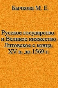 Книга Русское государство и Великое княжество Литовское с конца XV в. до 1569 г.