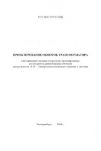 Книга Проектирование обмоток трансформатора: Методические указания к курсовому проектированию
