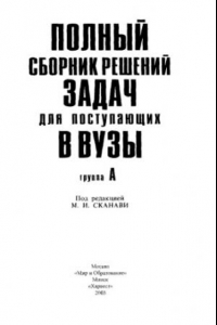 Книга Полный сборник решений задач для поступающих в ВУЗы. Группа А