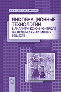 Книга Информационные технологии в аналитическом контроле биологически активных веществ