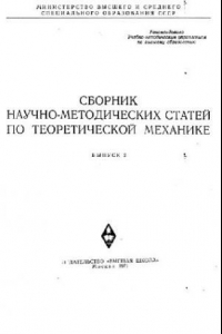 Книга Сборник научно-методических статей по теоретической механике. Выпуск 2