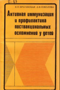 Книга Активная иммунизация и профилактика поствакцинальных осложнений у детей