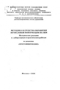 Книга Методика и средства обработки нечисловой информации на ЭВМ