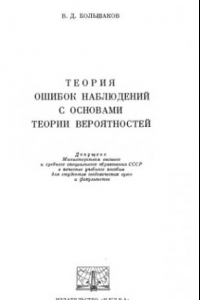 Книга Теория ошибок наблюдений с основами теории вероятностей