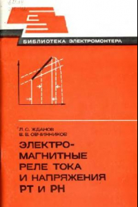 Книга Электромагнитные реле тока и напряжения РТ и РН