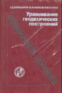 Книга Уравнивание геодезических построений. Справочник.