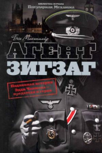 Книга Агент Зигзаг. Подлинная военная история Эдди Чапмена, любовника, предателя, героя и шпиона