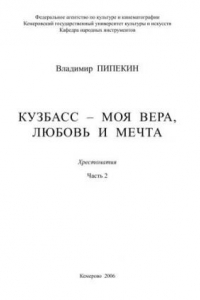 Книга Хрестоматия учебно-педагогического репертуара. Ч. 2. А песня русская жива…