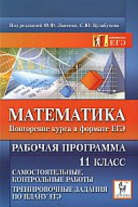 Книга Ольховая Л.С.  Математика. Повторение курса в формате ЕГЭ. Рабочая  программа