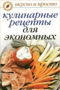 Книга Кулинарные рецепты для экономных
