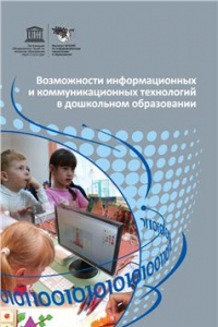 Книга Возможности информационных и коммуникационных технологий в дошкольном образовании