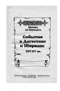 Книга События в Дагестане и Ширване XIV-XV вв.
