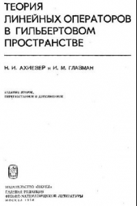 Книга Теория линейных операторов в гильбертовом пространстве