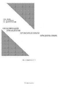 Книга Оптимизация управления промышленным предприятием