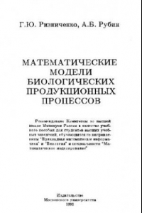 Книга Математические модели биологических продукционных процессов