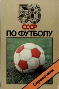 Книга 50 чемпионатов СССР по футболу. Справочник