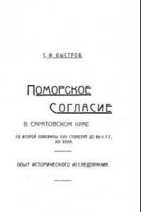 Книга Поморское согласие в Саратовском крае со второй половины XVII столетия до 80-х гг. XIX века. Опыт исторического исследования