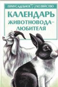 Книга Календарь животновода-любителя