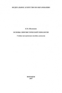 Книга Основы лингвистической типологии: Учебно-методическое пособие