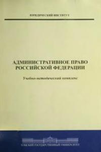 Книга Административное право Российской Федерации. Учебно-методический комплекс