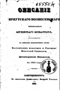 Книга Описание Иркутского Вознесенского первоклассного монастыря
