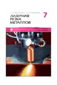 Книга Лазерная техника и технология. В 7 кн. Кн. 7. Лазерная резка металлов