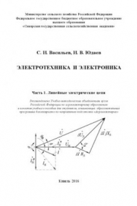 Книга Электротехника и электроника : учебное пособие. Ч. 1.  Линейные электрические цепи