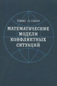 Книга Математические модели конфликтных ситуаций