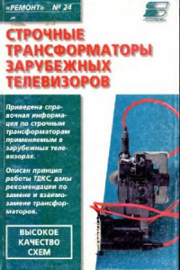 Книга Строчные трансформаторы зарубежных телевизоров