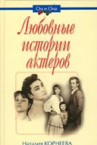 Книга Любовные истории актеров