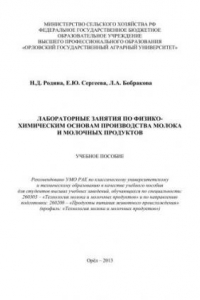 Книга Лабораторные занятия по физико-химическим основам производства молока и молочных продуктов