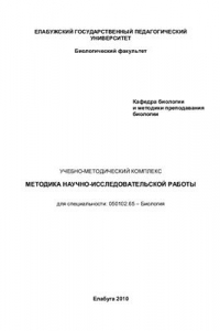 Книга Методика научно-исследовательской работы: учебно-методический комплекс