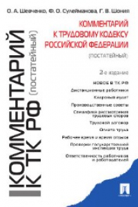 Книга Комментарий к Трудовому кодексу РФ (постатейный)