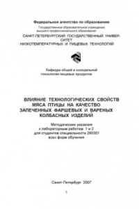 Книга Влияние технологических свойств мяса птицы на качество запеченных фаршевых и вареных колбасных изделий