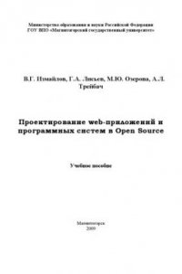 Книга Проектирование web-приложений и программных систем в Open Source: Учебное пособие