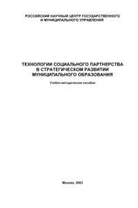 Книга Технологии социального партнерства в стратегическом развитии муниципального образования