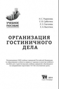 Книга Организация гостиничного дела: Учебное пособие для вузов