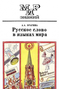 Книга Русское слово в языках мира