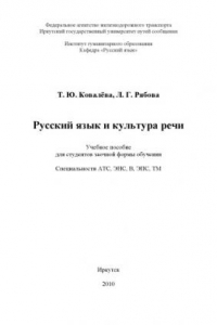 Книга Русский язык и культура речи учебное пособие / Т. Ю. Ковалёва, Л. Г. Рябова