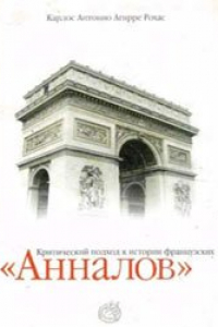 Книга Критический подход к истории французских Анналов