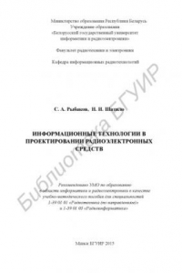 Книга Информационные технологии в проектировании радиоэлектронных cредств : учебно-метод. пособие