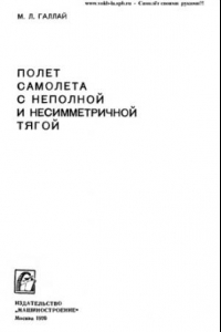 Книга Полет самолёта с неполной и несимметричной тягой