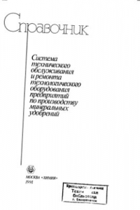 Книга Система технического обслуживания и ремонта технологического оборудования предприятий по производству минеральных удобрений